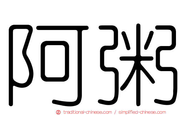 阿粥