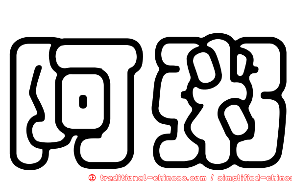 阿粥
