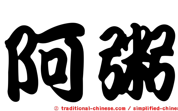 阿粥