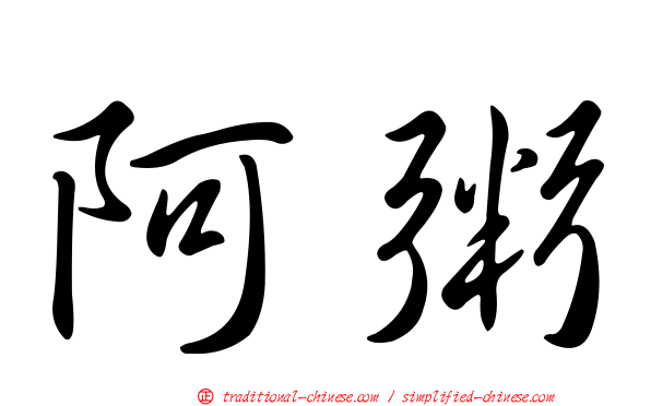 阿粥