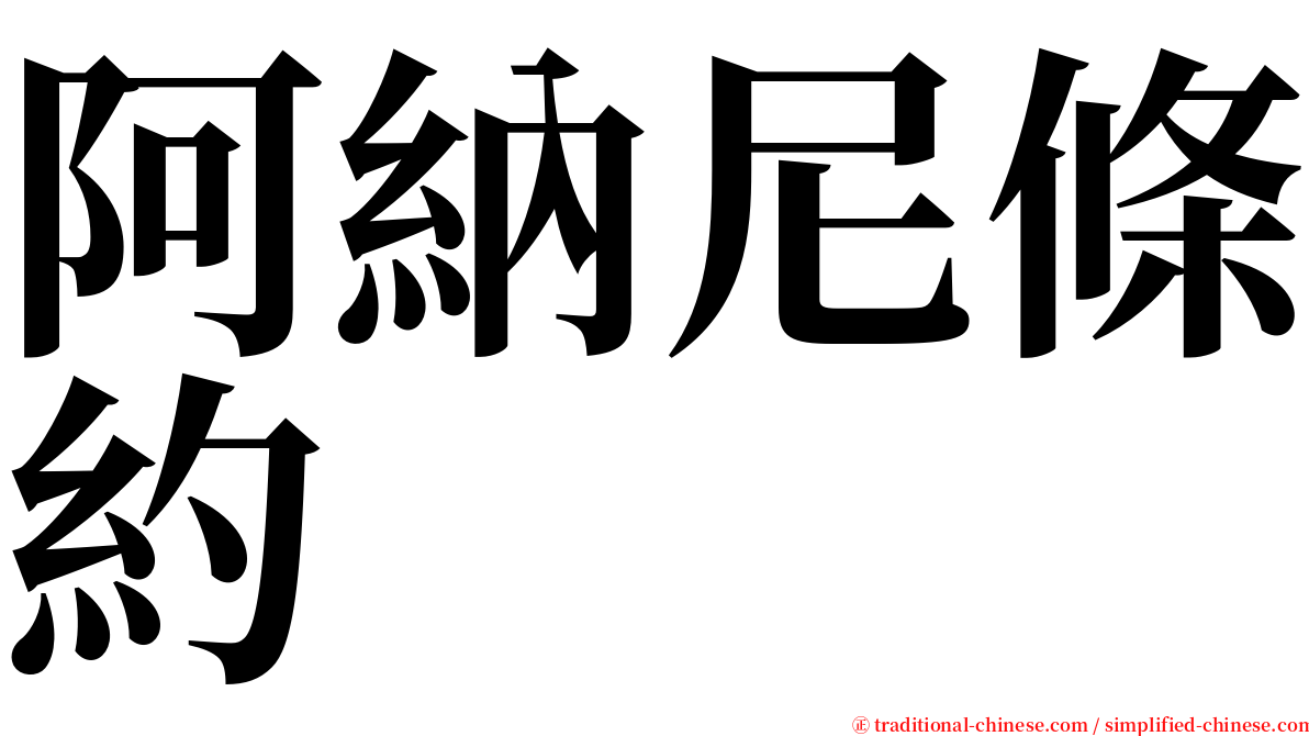 阿納尼條約 serif font