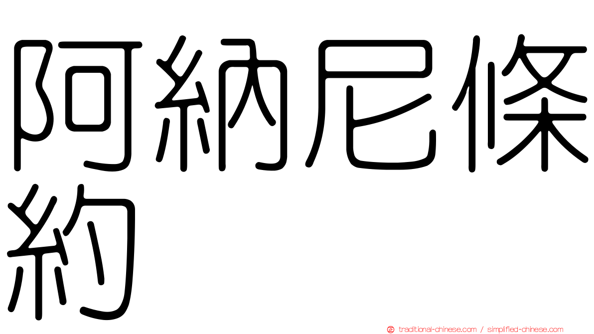 阿納尼條約