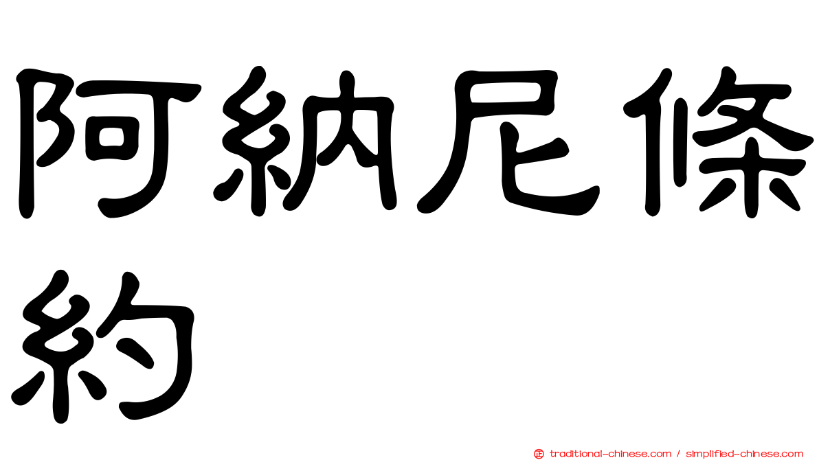 阿納尼條約