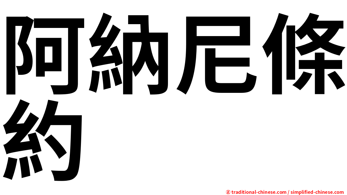 阿納尼條約
