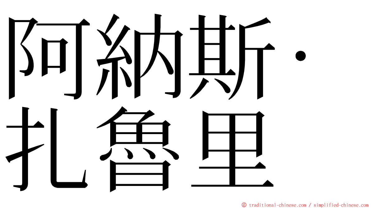 阿納斯·扎魯里 ming font