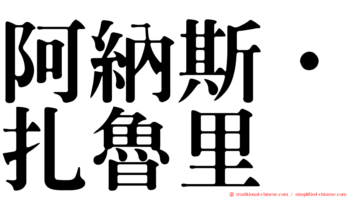 阿納斯·扎魯里