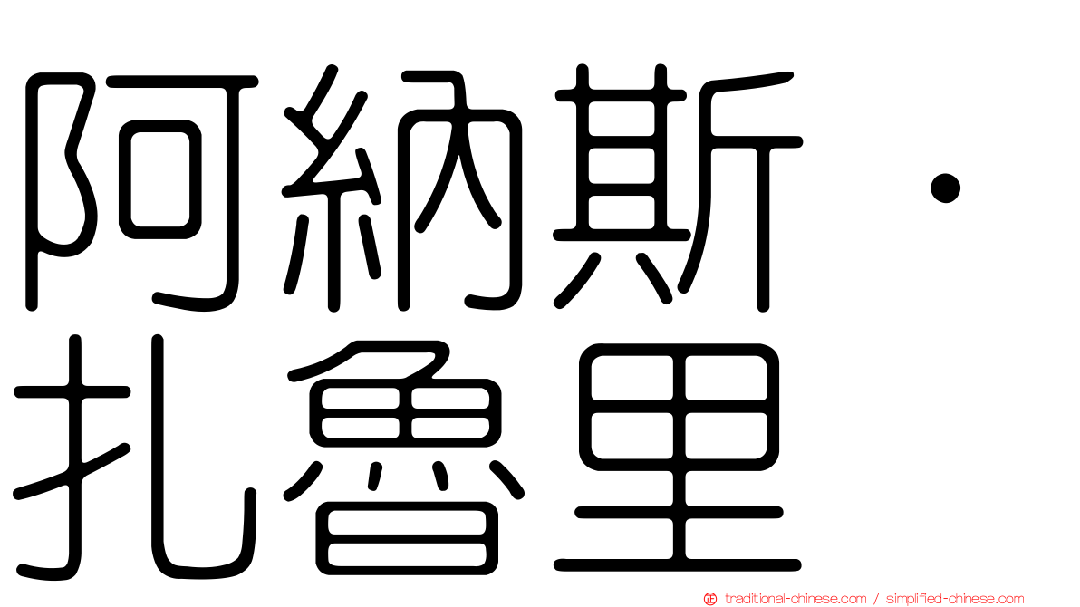 阿納斯·扎魯里