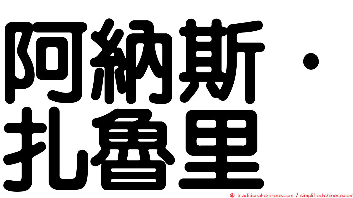 阿納斯·扎魯里
