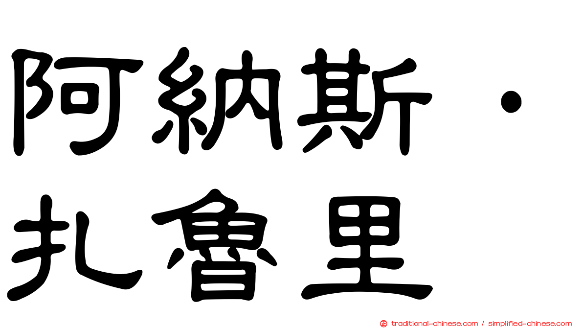 阿納斯·扎魯里