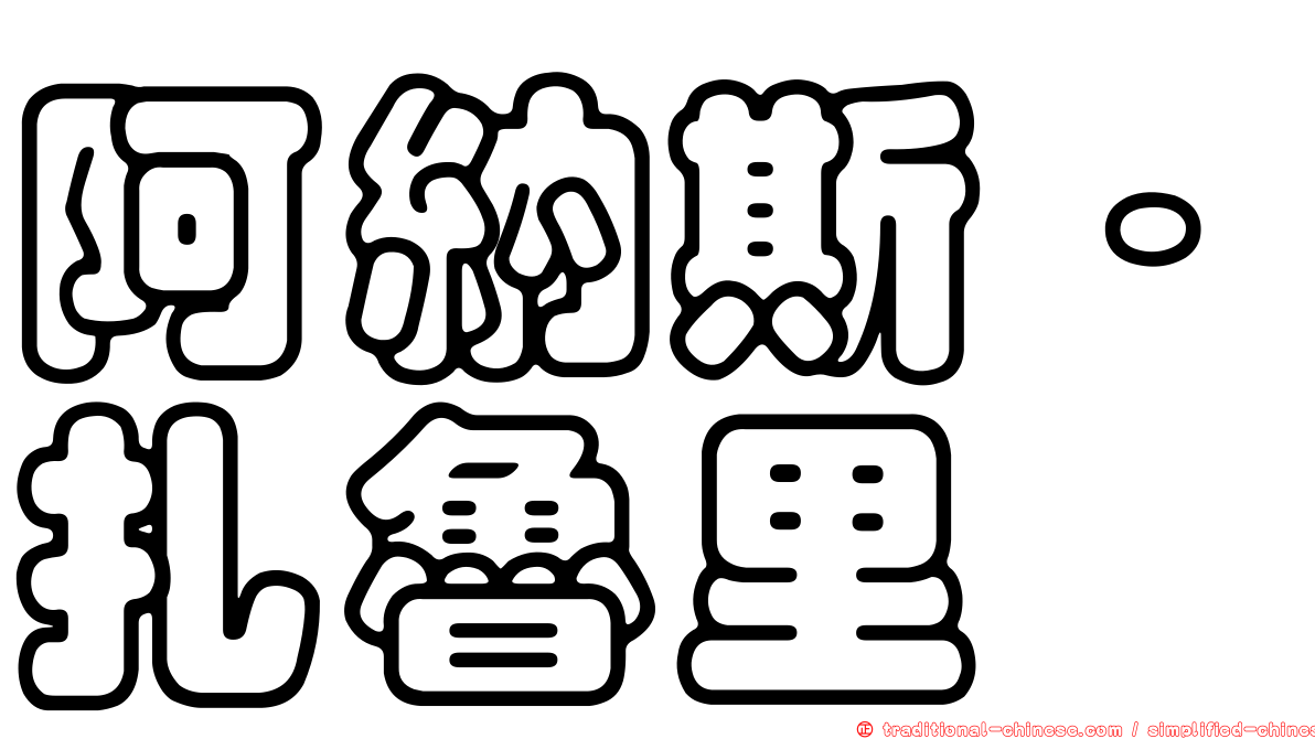 阿納斯·扎魯里