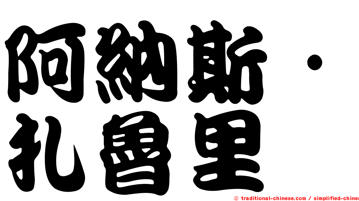 阿納斯·扎魯里