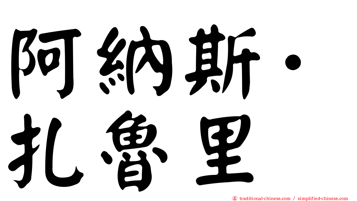 阿納斯·扎魯里