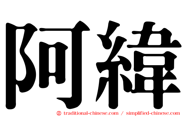 阿緯