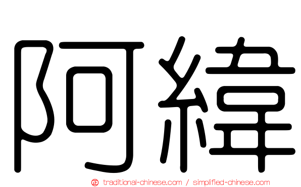 阿緯