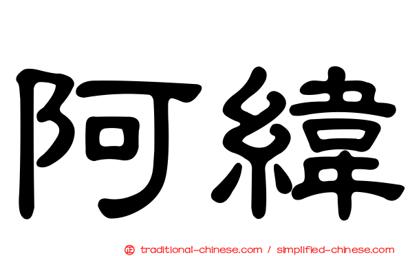 阿緯