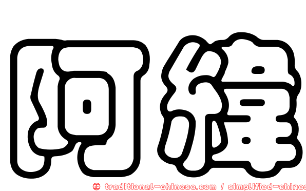 阿緯