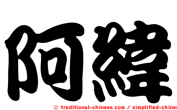 阿緯