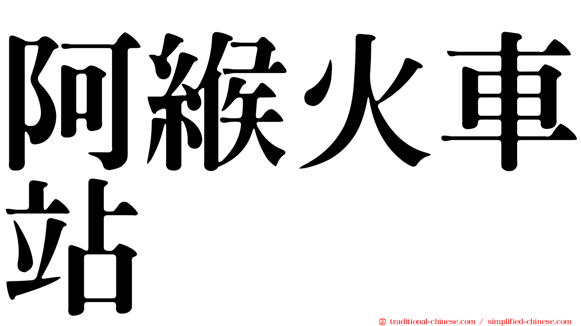 阿緱火車站