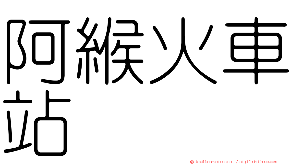 阿緱火車站