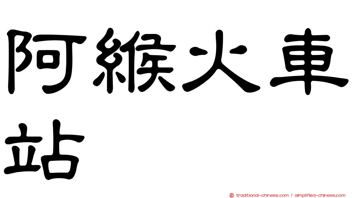 阿緱火車站