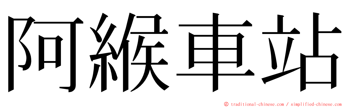 阿緱車站 ming font