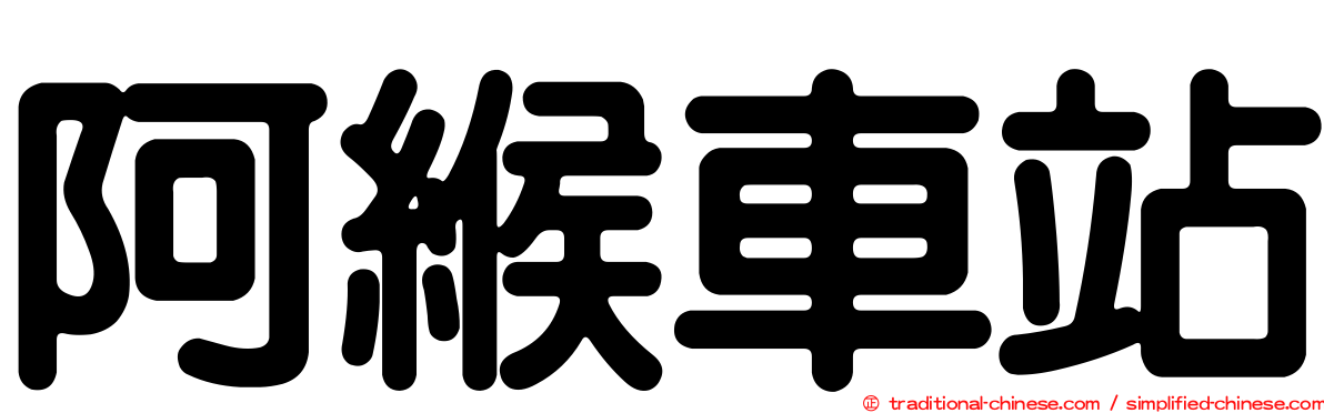 阿緱車站