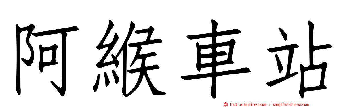 阿緱車站