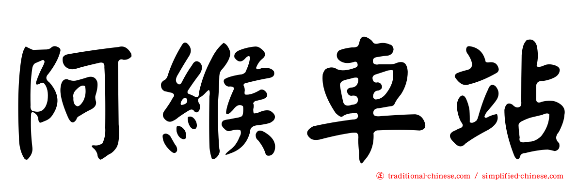 阿緱車站