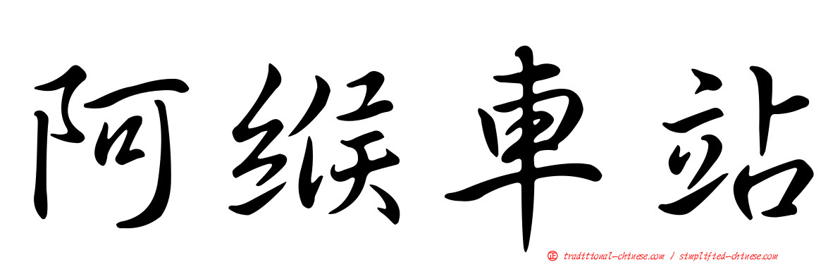 阿緱車站