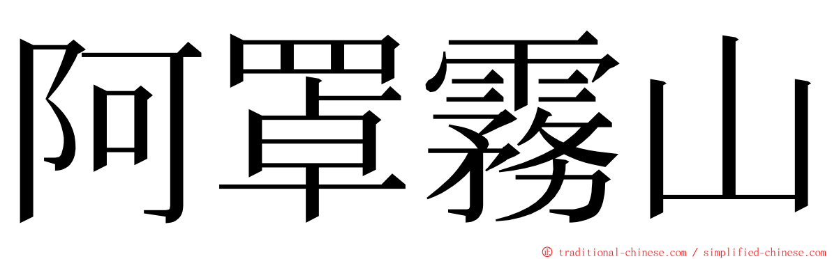 阿罩霧山 ming font