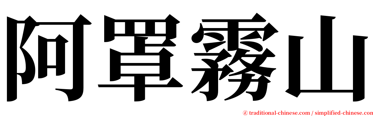 阿罩霧山 serif font