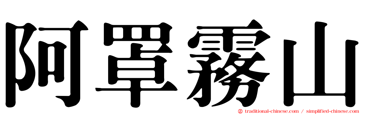 阿罩霧山