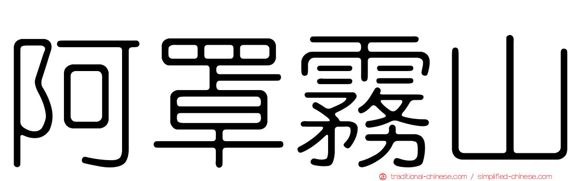 阿罩霧山