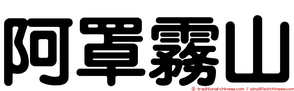 阿罩霧山