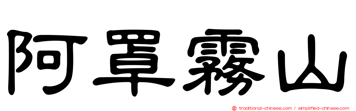 阿罩霧山