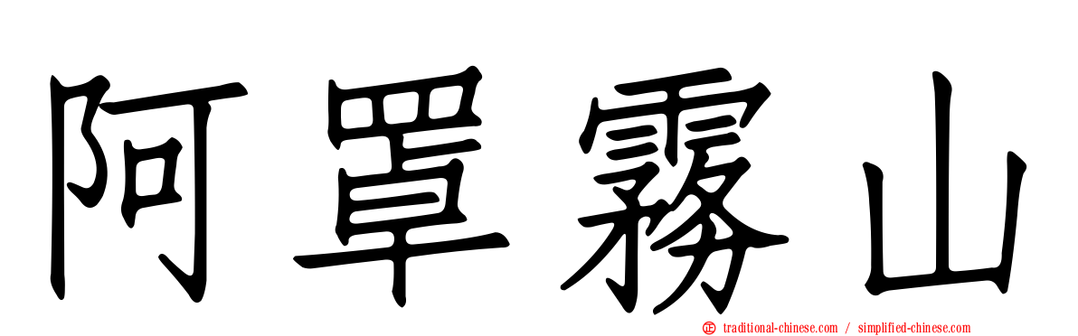 阿罩霧山
