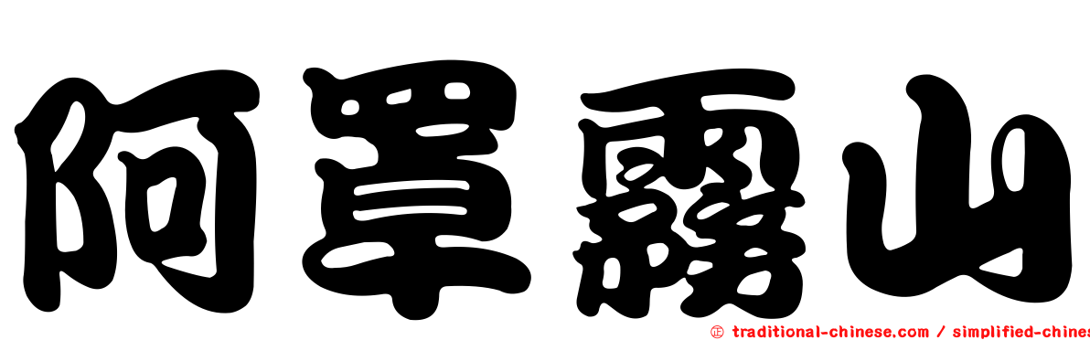 阿罩霧山