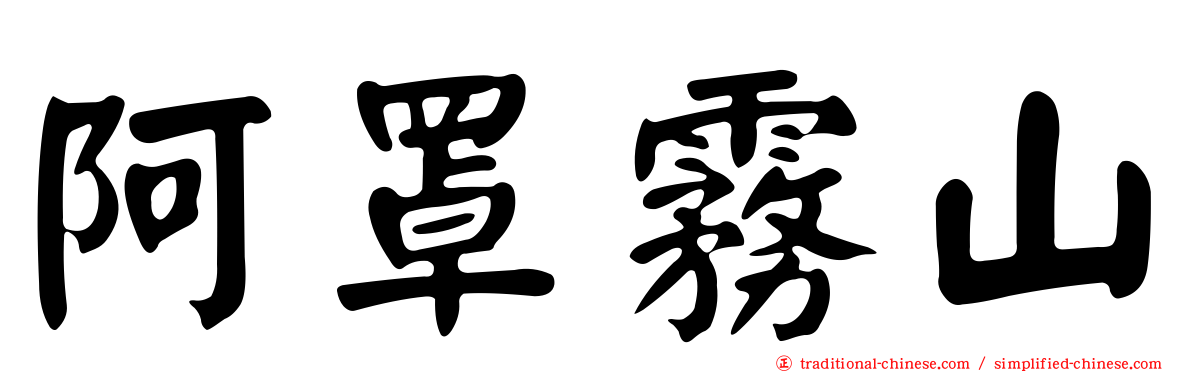 阿罩霧山