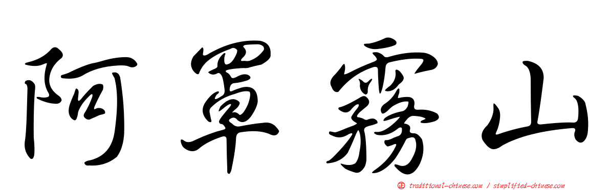 阿罩霧山