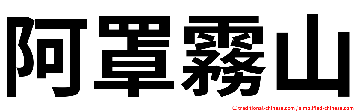 阿罩霧山