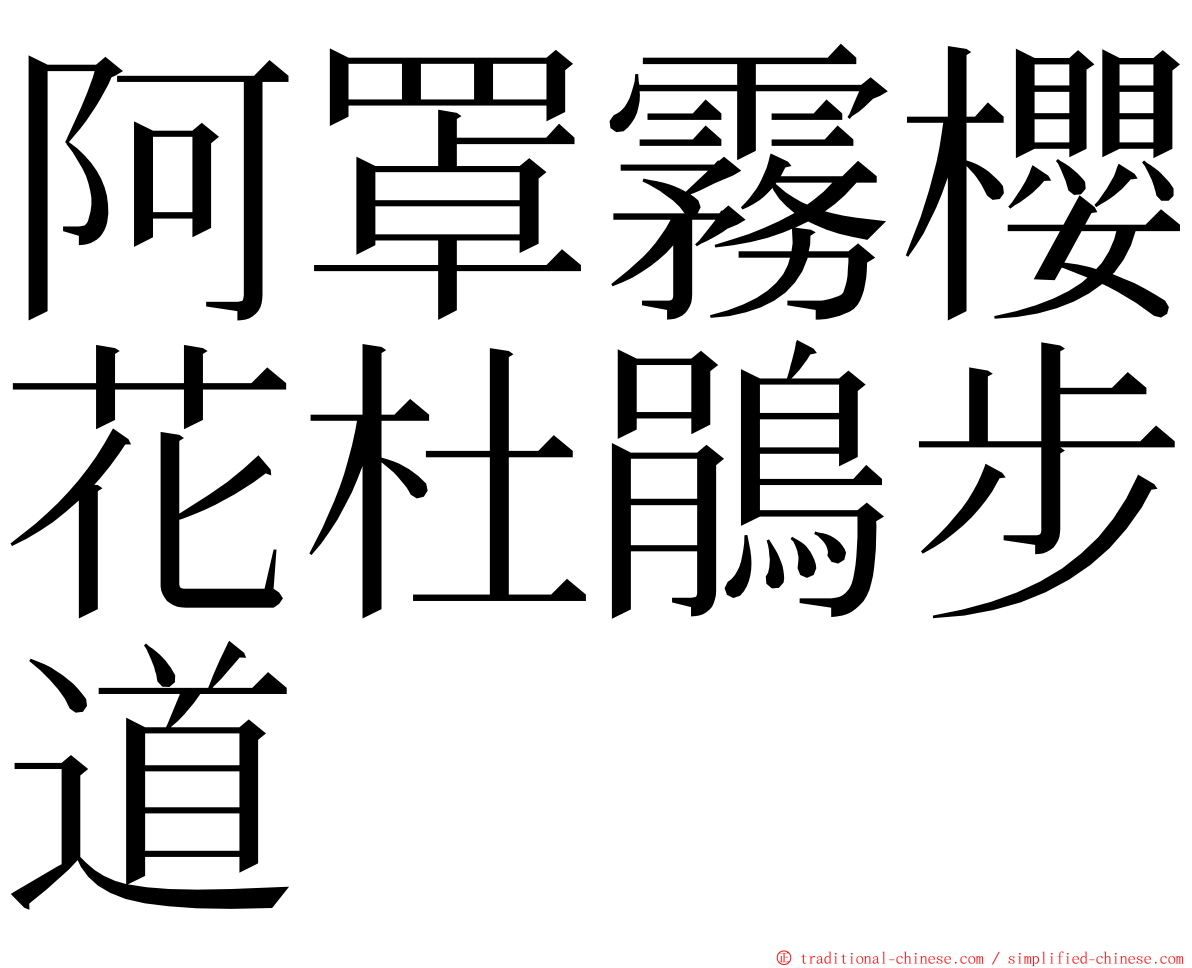 阿罩霧櫻花杜鵑步道 ming font