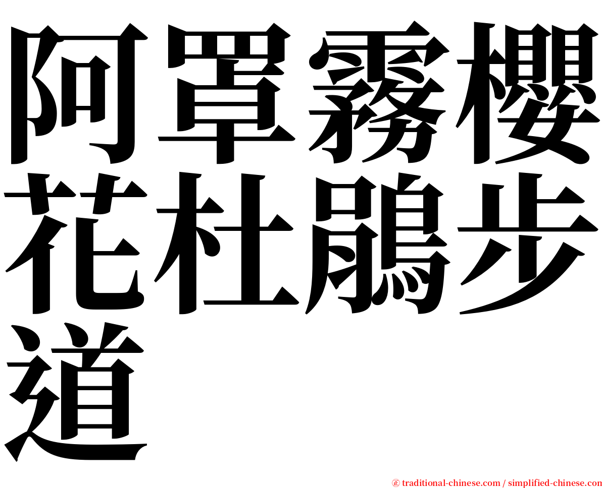 阿罩霧櫻花杜鵑步道 serif font