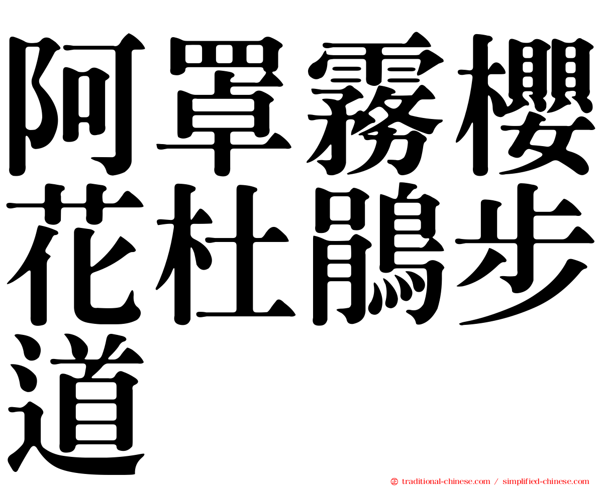 阿罩霧櫻花杜鵑步道