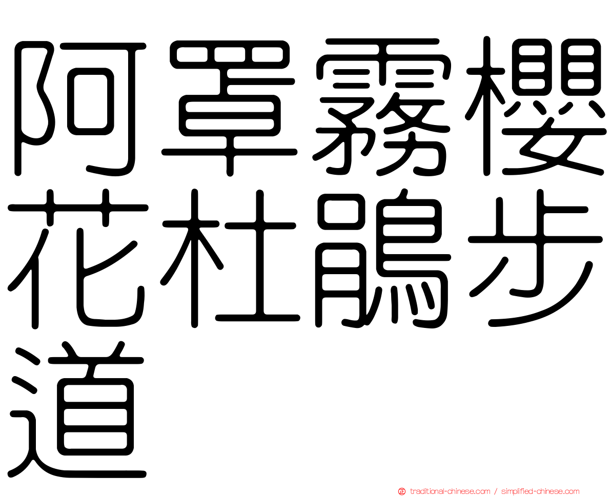 阿罩霧櫻花杜鵑步道