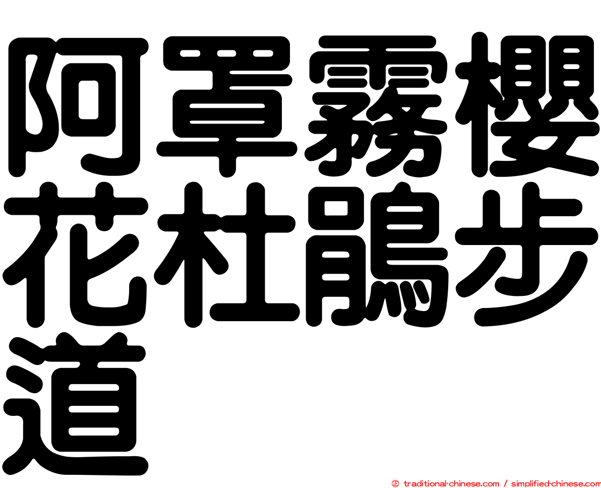 阿罩霧櫻花杜鵑步道
