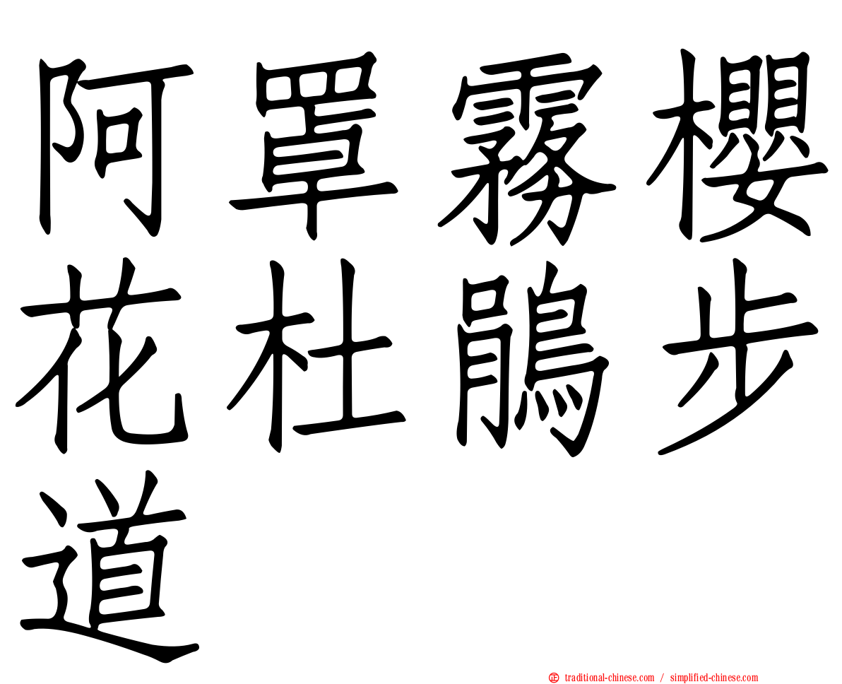阿罩霧櫻花杜鵑步道