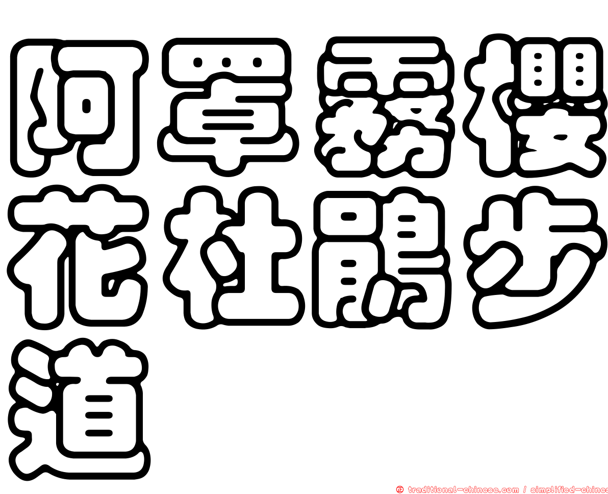 阿罩霧櫻花杜鵑步道