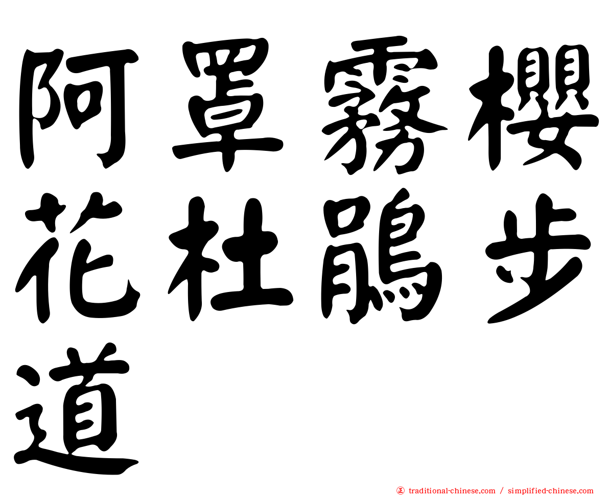 阿罩霧櫻花杜鵑步道