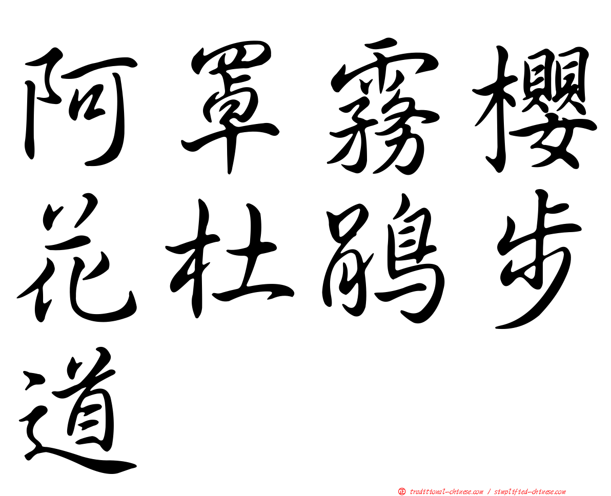 阿罩霧櫻花杜鵑步道