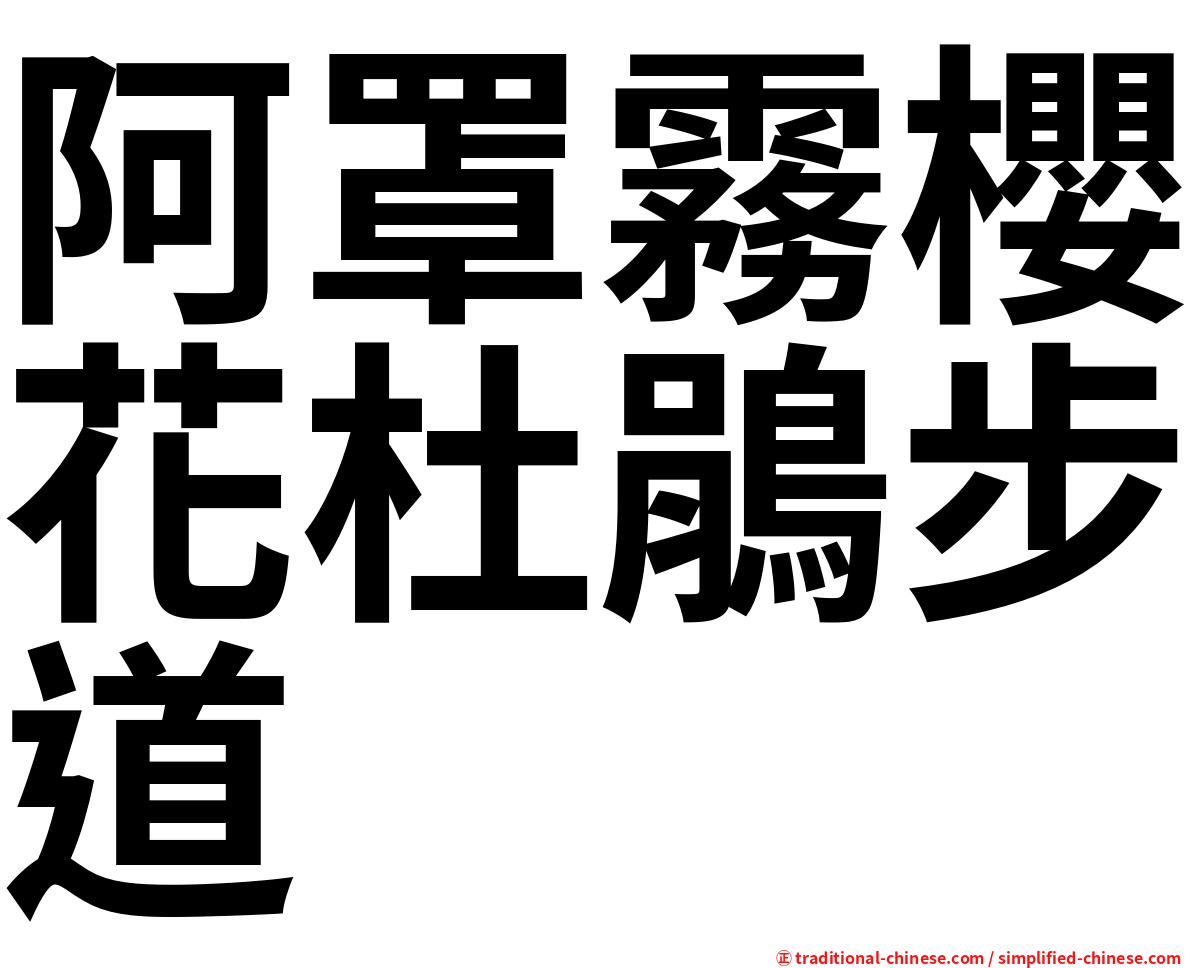 阿罩霧櫻花杜鵑步道